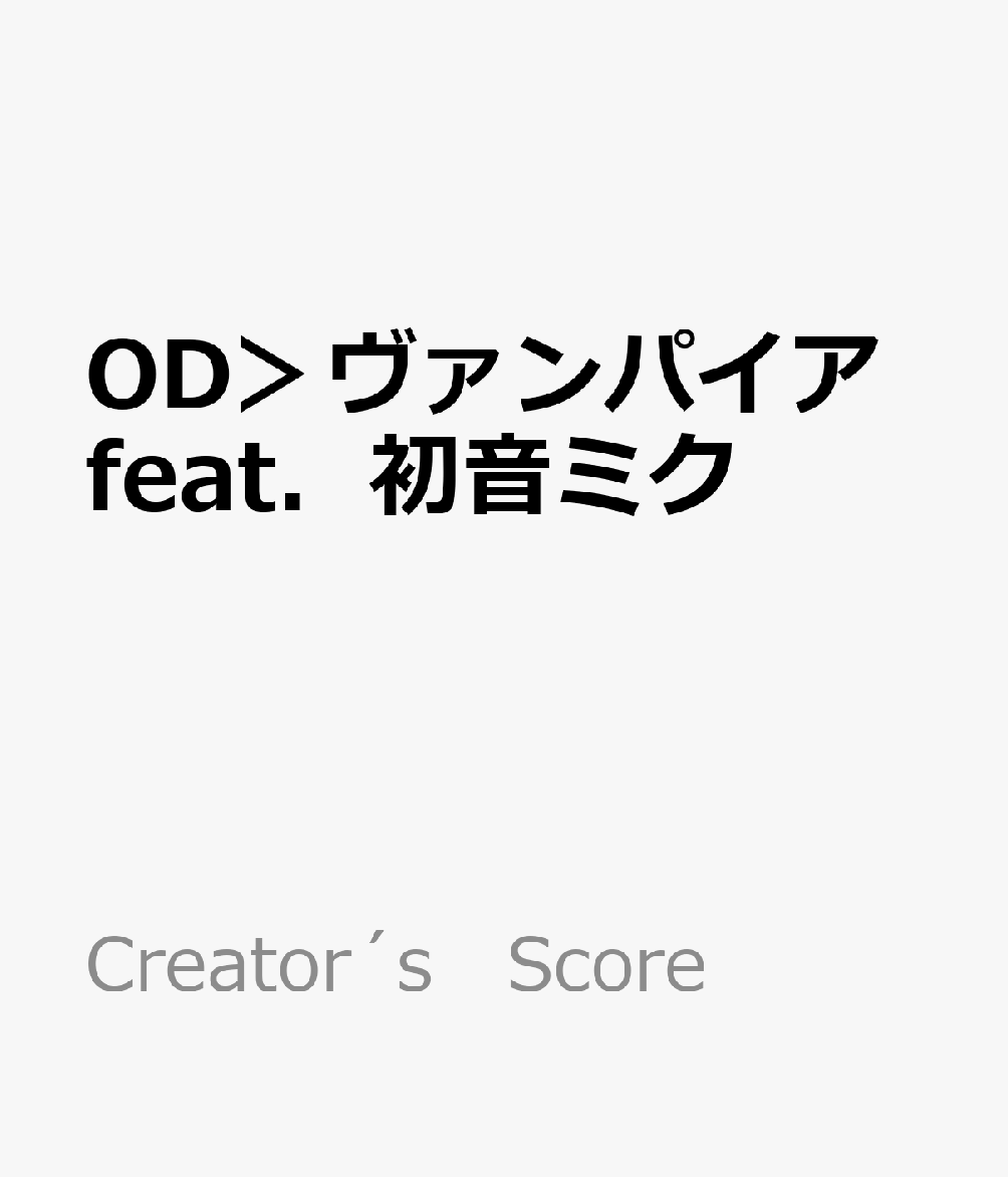 楽天ブックス Od ヴァンパイアfeat 初音ミク かんたん歌詞付き ドレミ付き初心者 ピアノ ソロ 本