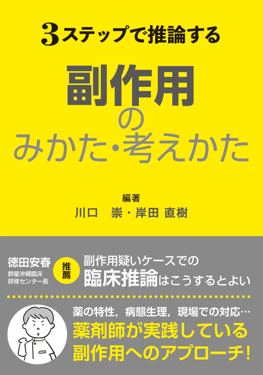 楽天ブックス: 3ステップで推論する副作用のみかた・考えかた - 川口