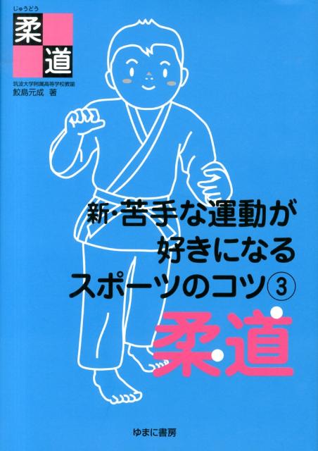 武術  [日本柔術の源流　竹内流] Amazon.co.jp: 柔術の源流の技と心【竹内流】〜捕手腰廻小具足