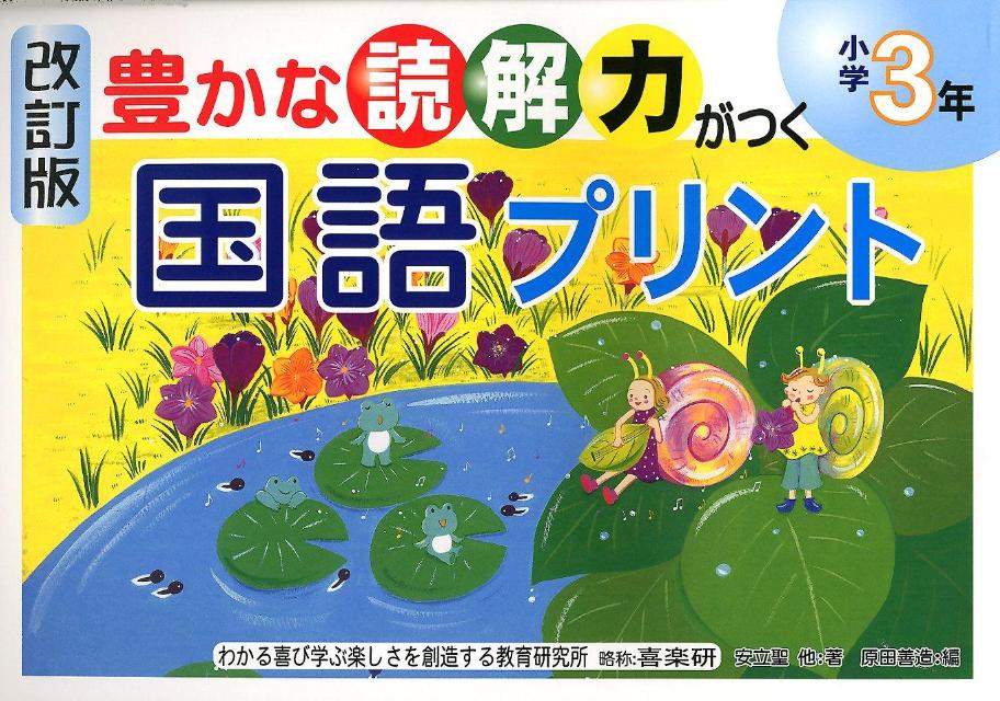 楽天ブックス 豊かな読解力がつく国語プリント 小学3年 改訂版 安立聖 本