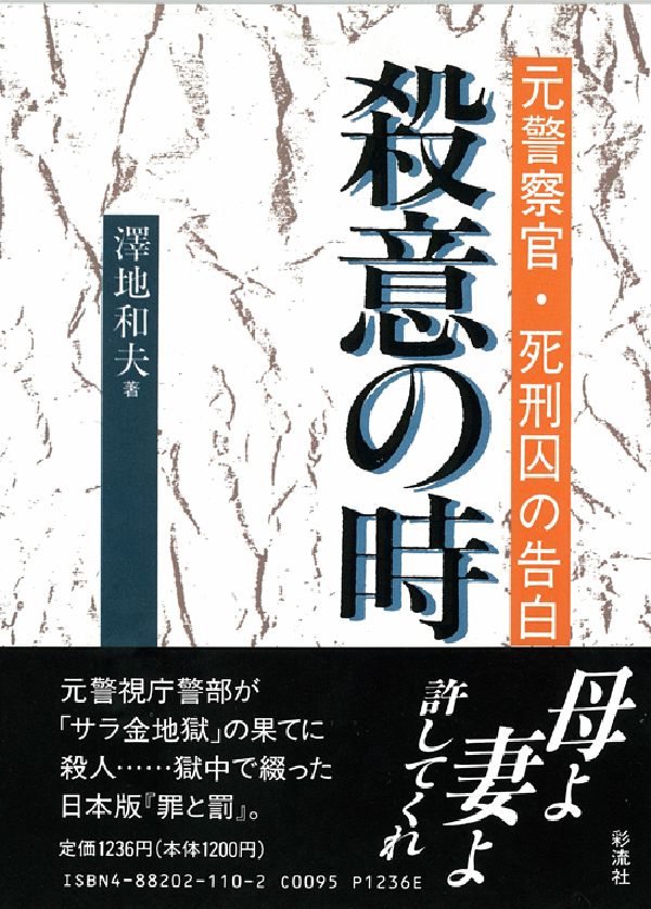 楽天ブックス: 殺意の時 - 元警察官・死刑囚の告白 - 沢地和夫