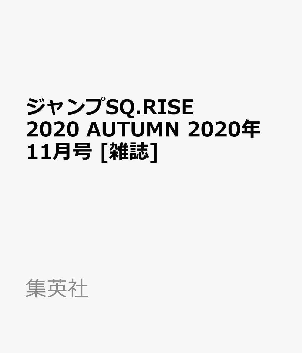 楽天ブックス ジャンプsq Rise ライズ Autumn 年 11月号 雑誌 集英社 雑誌