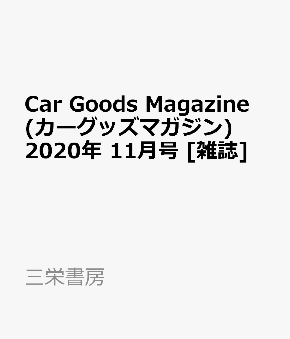 楽天ブックス Car Goods Magazine カーグッズマガジン 年 11月号 雑誌 三栄書房 雑誌