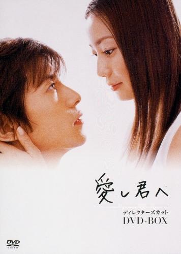 愛し君へディレクターズカットDVD-BOX[菅野美穂]