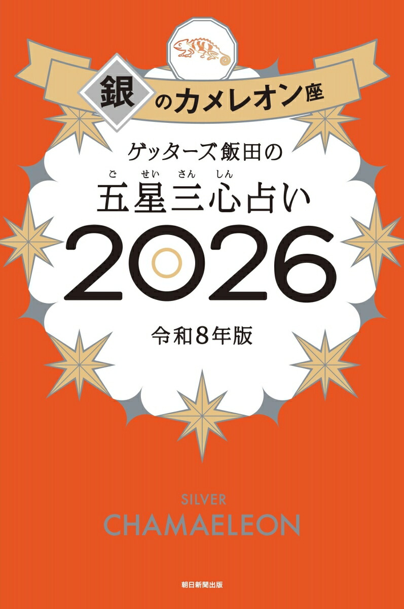 ゲッターズ飯田の五星三心占い銀のカメレオン座2026[ゲッターズ飯田]