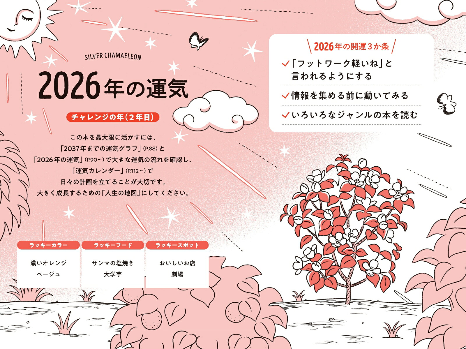 ゲッターズ飯田の五星三心占い銀のカメレオン座2026[ゲッターズ飯田]