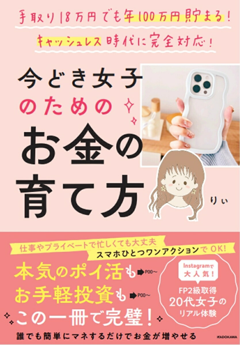 楽天ブックス: 手取り18万円でも年100万円貯まる！ キャッシュレス時代に完全対応 今どき女子のためのお金の育て方 - りぃ -  9784046071101 : 本