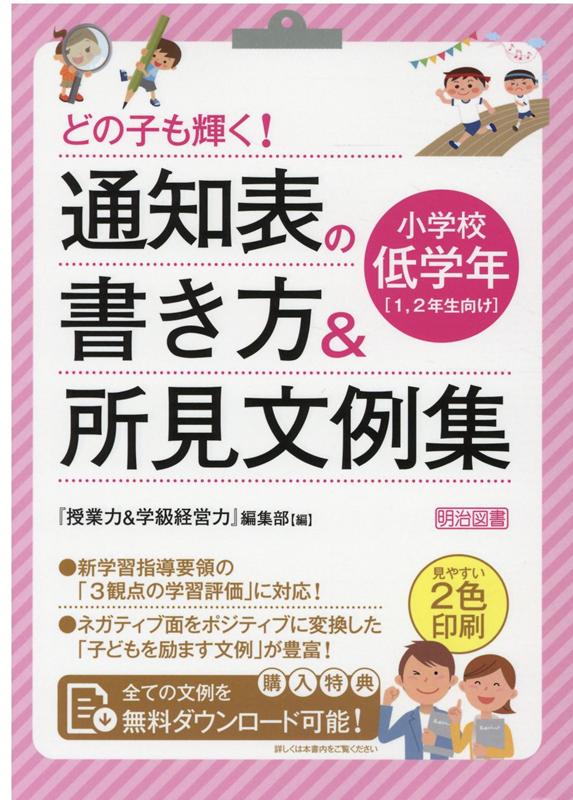 楽天ブックス: どの子も輝く！通知表の書き方＆所見文例集 - 『授業力＆学級経営力』編集部 - 9784183901101 : 本