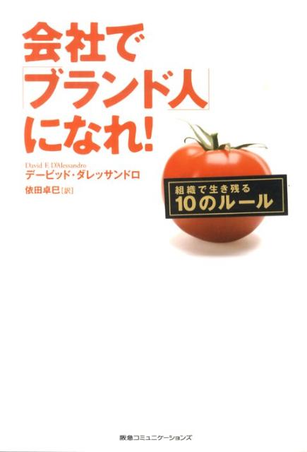 楽天ブックス: 会社で「ブランド人」になれ！ - 組織で生き残る10の