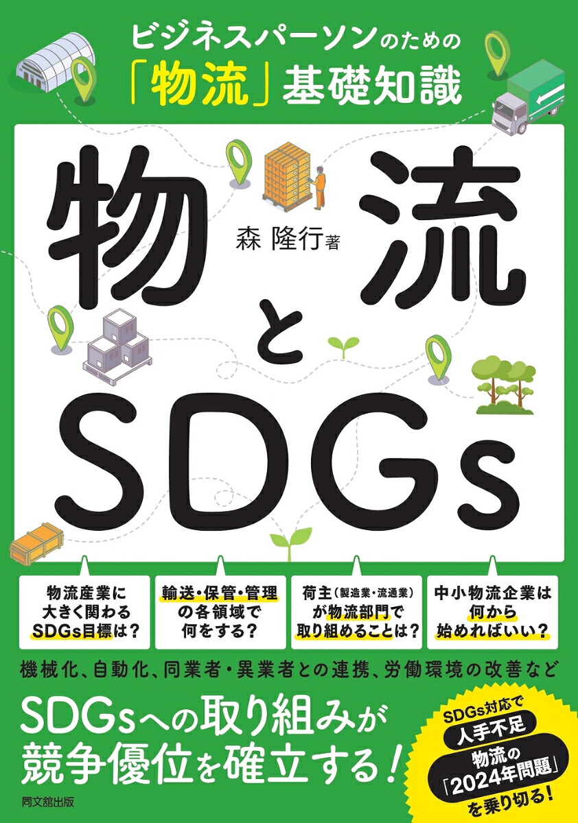 物流とSDGsビジネスパーソンのための「物流」基礎知識[森隆行]