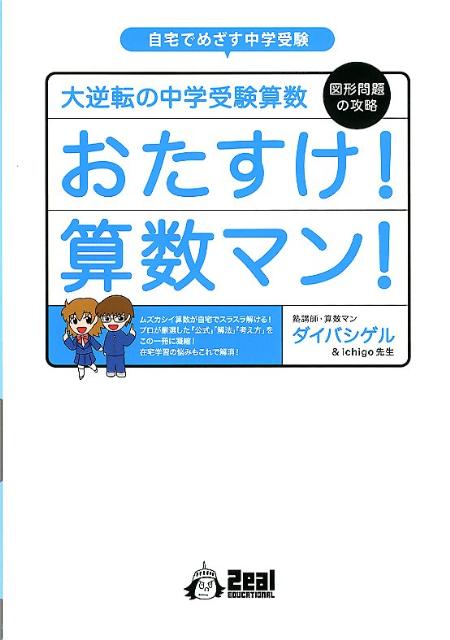 楽天ブックス おたすけ 算数マン 図形問題の攻略 大逆転の中学受験算数 ダイバシゲル 本