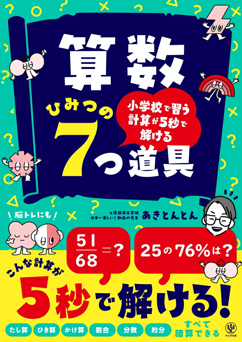 楽天ブックス: 小学校で習う計算が5秒で解ける 算数ひみつの7つ道具 - あきとんとん - 9784761231101 : 本