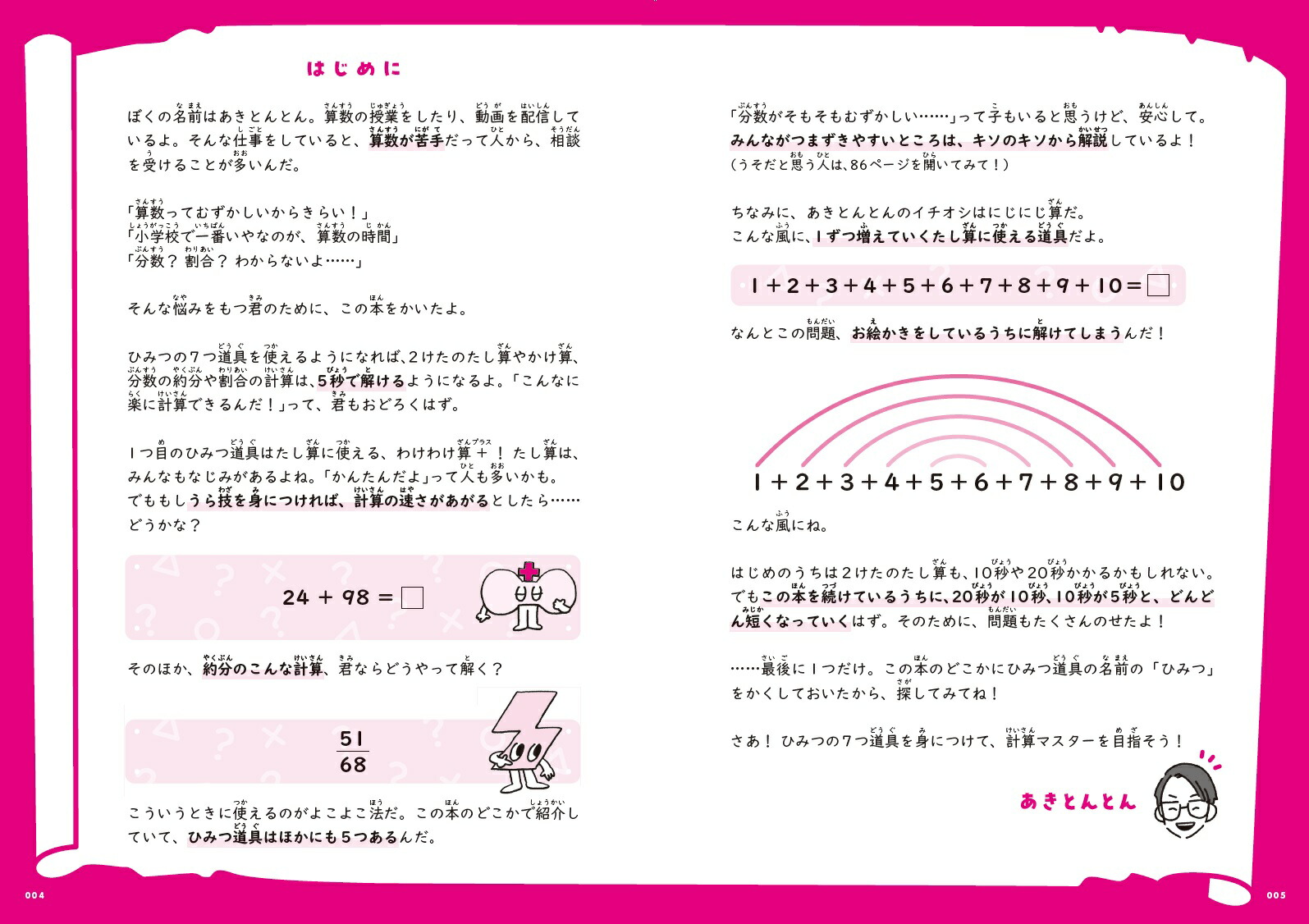 小学校で習う計算が5秒で解ける 算数ひみつの7つ道具 [ あき