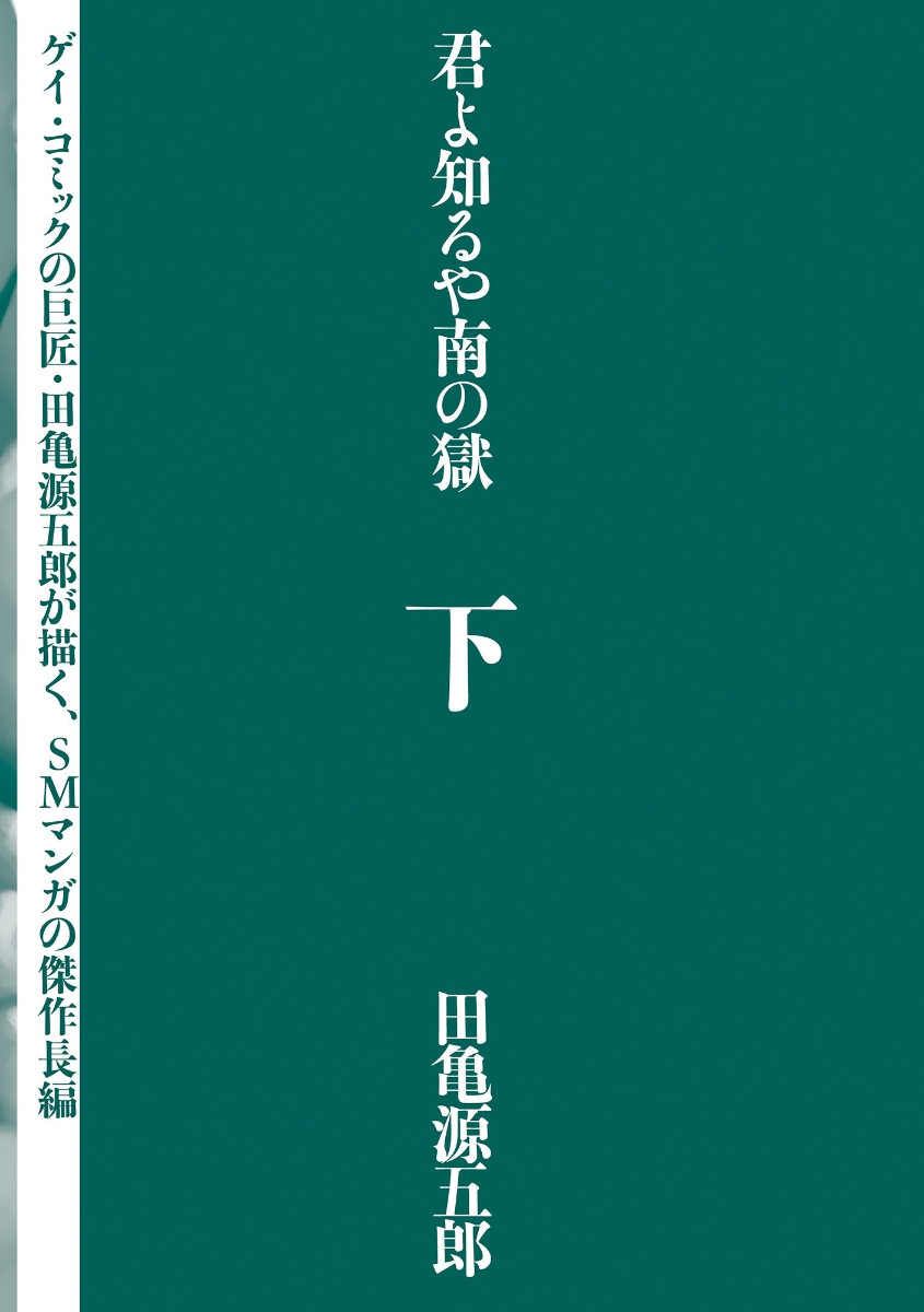 楽天ブックス: 君よ知るや南の獄 下 - 田亀 源五郎 - 9784780801101 : 本