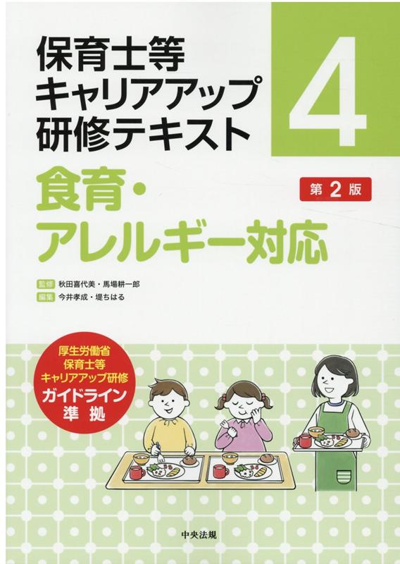 楽天ブックス 食育 アレルギー対応 第2版 秋田 喜代美 本