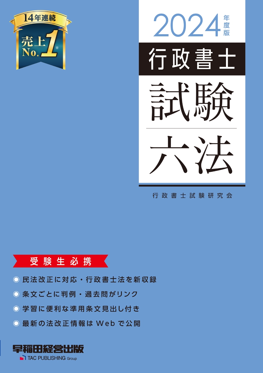 楽天ブックス: 2024年度版 行政書士試験六法 - 行政書士試験研究会