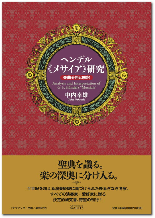 楽天ブックス ヘンデル メサイア 研究 楽曲分析と解釈 中内 幸雄 本