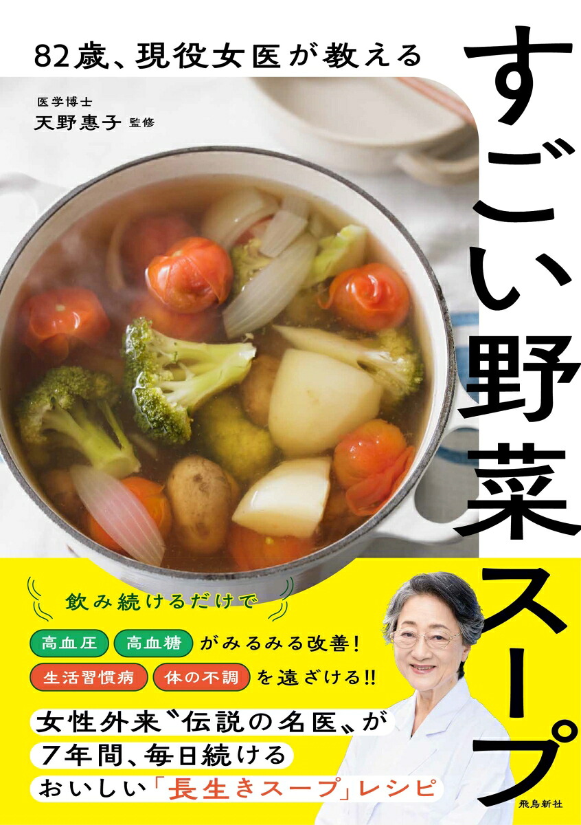 82歳、現役女医が教えるすごい野菜スープ[天野惠子]