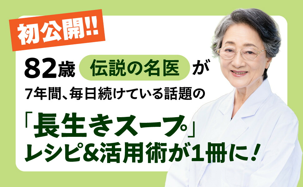 82歳、現役女医が教えるすごい野菜スープ[天野惠子]