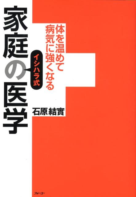 【中古】 イシハラ式家庭の医学 体を温めて病気に強くなる/フォー・ユー/石原結實 楽天ブックス: イシハラ式家庭の医学 - 体を温めて病気に強く