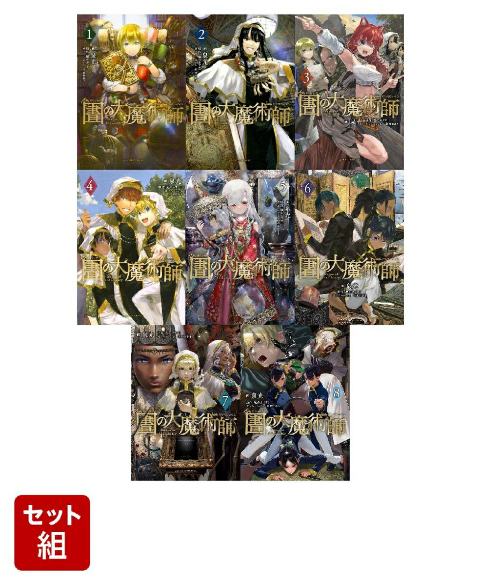 【全巻】図書館の大魔術師 1-8巻セット画像