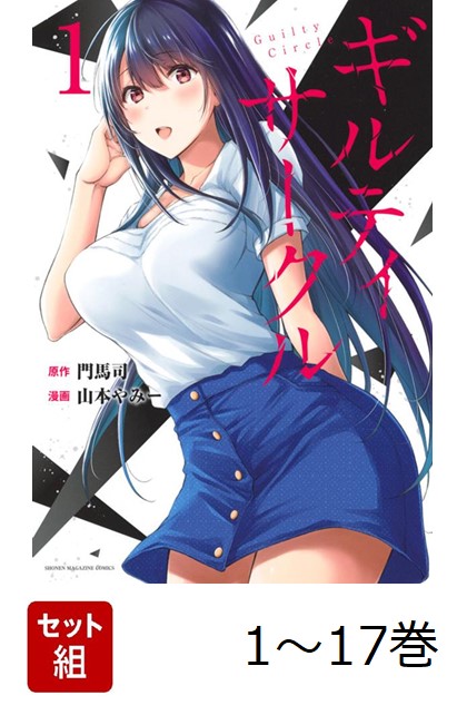 ギルティサークル1〜17巻　最新17巻あり 楽天ブックス: 【全巻】 ギルティサークル 1-17巻セット - 山本