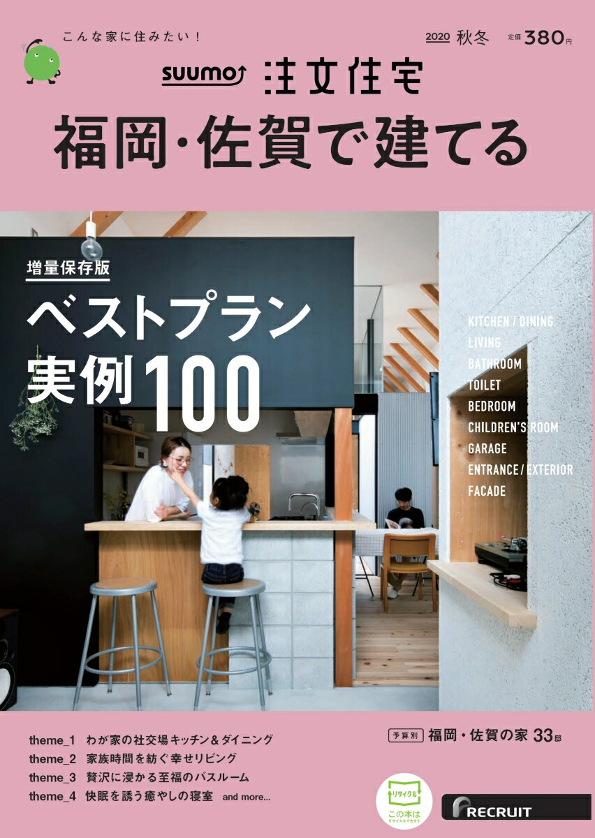 楽天ブックス Suumo注文住宅 福岡 佐賀で建てる 年 秋冬号 雑誌 リクルート 雑誌