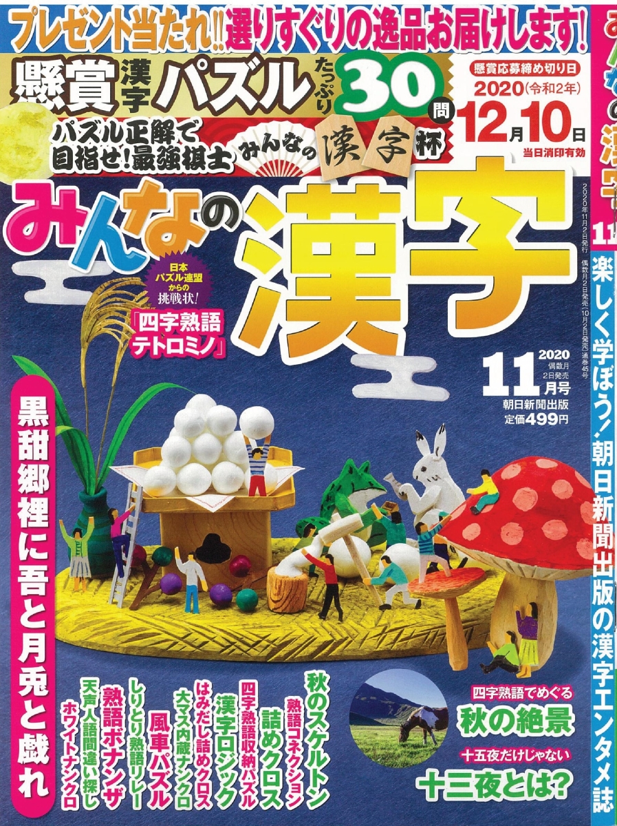 楽天ブックス みんなの漢字 年 11月号 雑誌 朝日新聞出版 雑誌