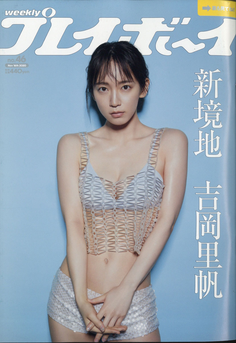 週刊プレイボーイ2020年11/16号[雑誌]