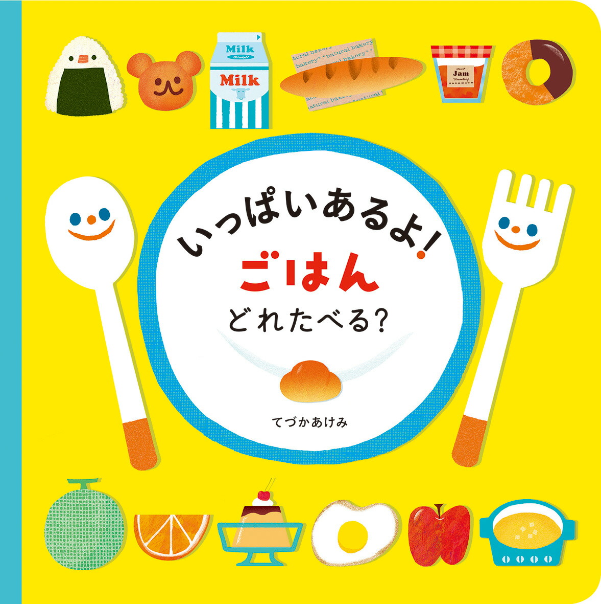 楽天ブックス いっぱいあるよ ごはん どれたべる てづかあけみ 本