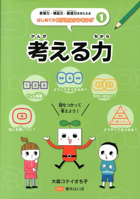 楽天ブックス 思考力 構成力 表現力をきたえるはじめてのロジカルシンキング 1 サチコ オオバ コテイ 9784036231102 本