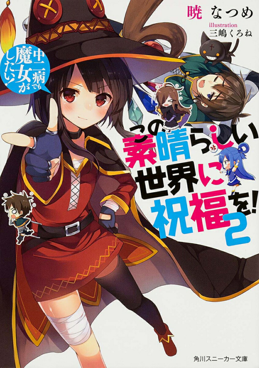 この素晴らしい世界に祝福を！　2 中二病でも魔女がしたい！ （角川スニーカー文庫） [ 暁　なつめ ]画像