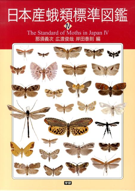 日本産蛾類標準図鑑 ３冊セット - 本