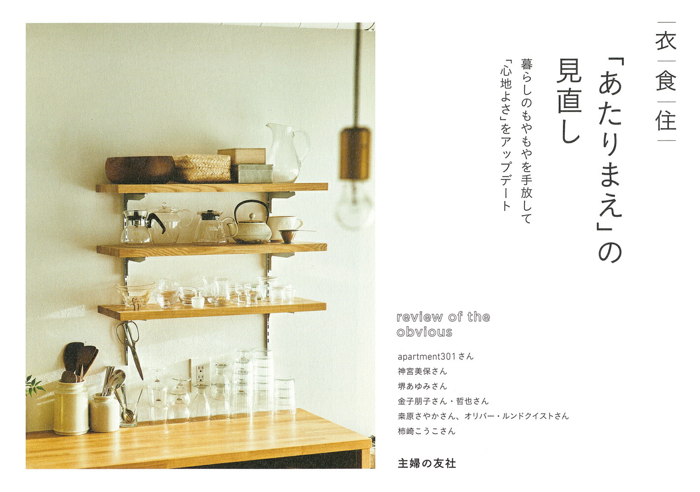 楽天ブックス: 衣食住「あたりまえ」の見直し - 主婦の友社 - 9784074541102 : 本