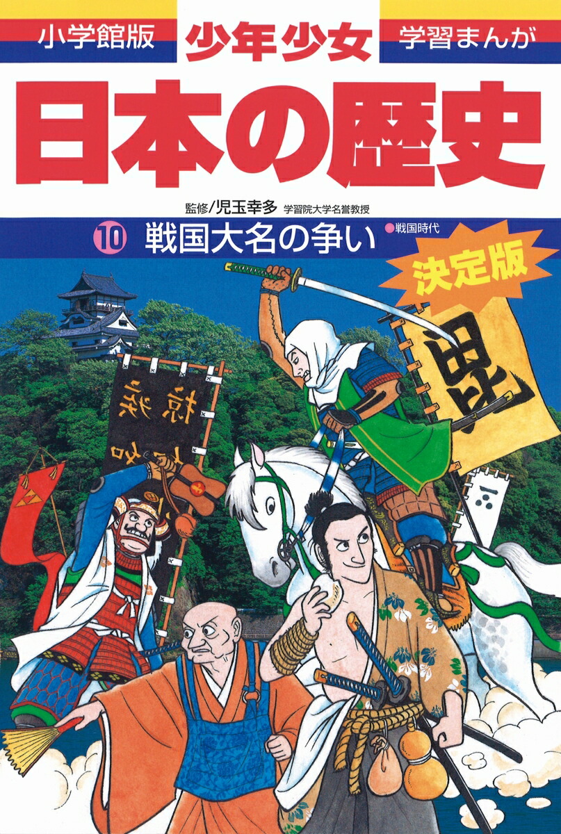 楽天ブックス: 日本の歴史 戦国大名の争い - 戦国時代 - 児玉 幸多