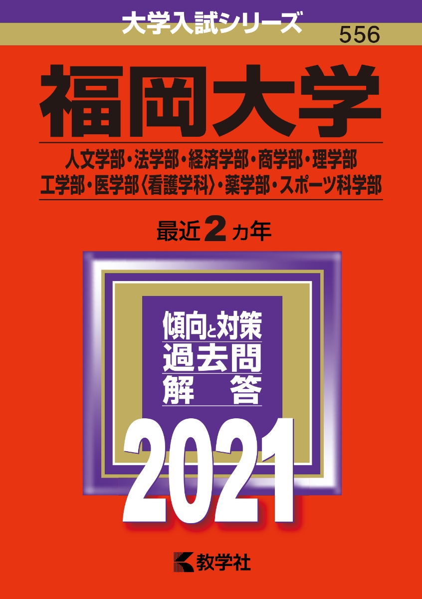 福岡大学（人文学部・法学部・経済学部・商学部・理学部・工学部・医学部〈看護学科〉・薬学部・スポーツ科学部） 2021年版;No.556  （大学入試シリーズ）