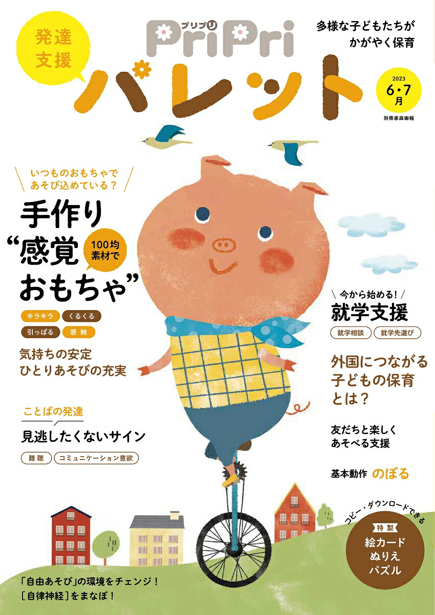 PriPriパレット20236・7月発達支援（別冊家庭画報）[PriPriパレット編集部]
