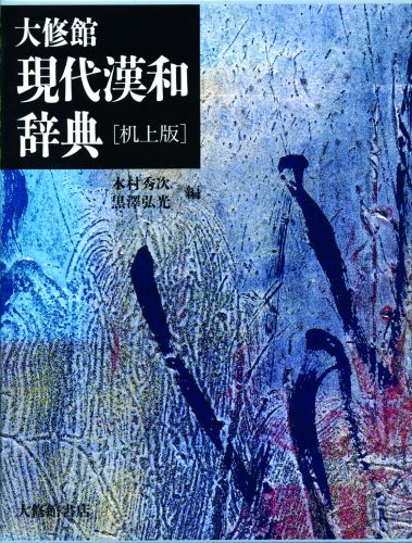 新修 国語漢和辞典 第3版 机上版 - 学習、教育