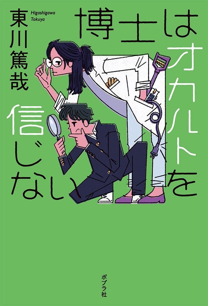 楽天ブックス: 博士はオカルトを信じない - 東川 篤哉