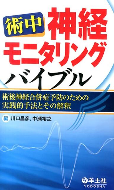 術中神経マッピング・モニタリング実践ケーススタディ 楽天ブックス: 術中神経モニタリングバイブル - 術後神経合併症予防の