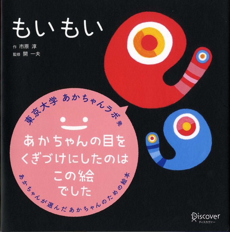 楽天ブックス もいもい あかちゃん学絵本 0 2歳児向け 絵本 市原 淳 本