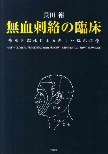 無血刺絡の臨床第2版痛圧刺激法による新しい臨床治療[長田裕]