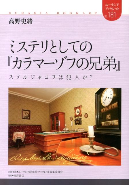 楽天ブックス ミステリとしての カラマーゾフの兄弟 スメルジャコフは犯人か 高野 史緒 9784864591102 本