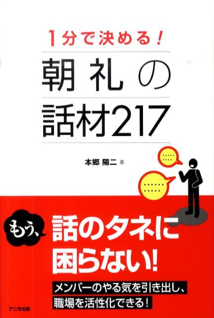 楽天ブックス 1分で決める 朝礼の話材217 本郷陽二 本