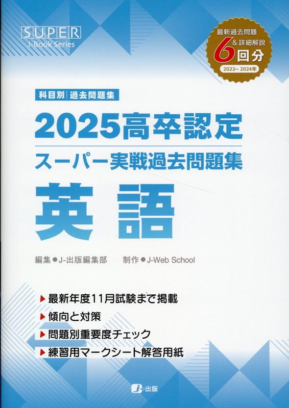 楽天ブックス: 高卒認定スーパー実戦過去問題集（9 2025） - J
