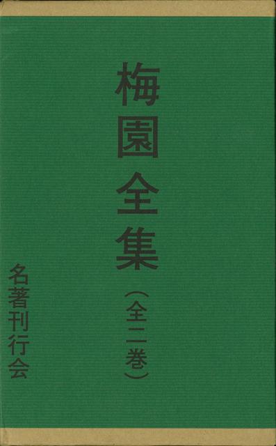 平賀源内全集 全ニ巻 - 人文