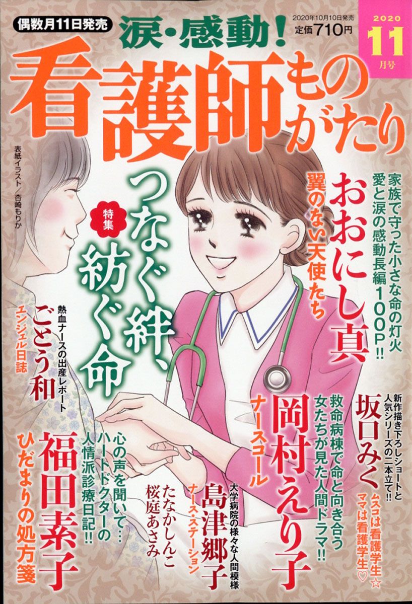 楽天ブックス 涙 感動 看護師ものがたり 年 11月号 雑誌 メディアックス 雑誌