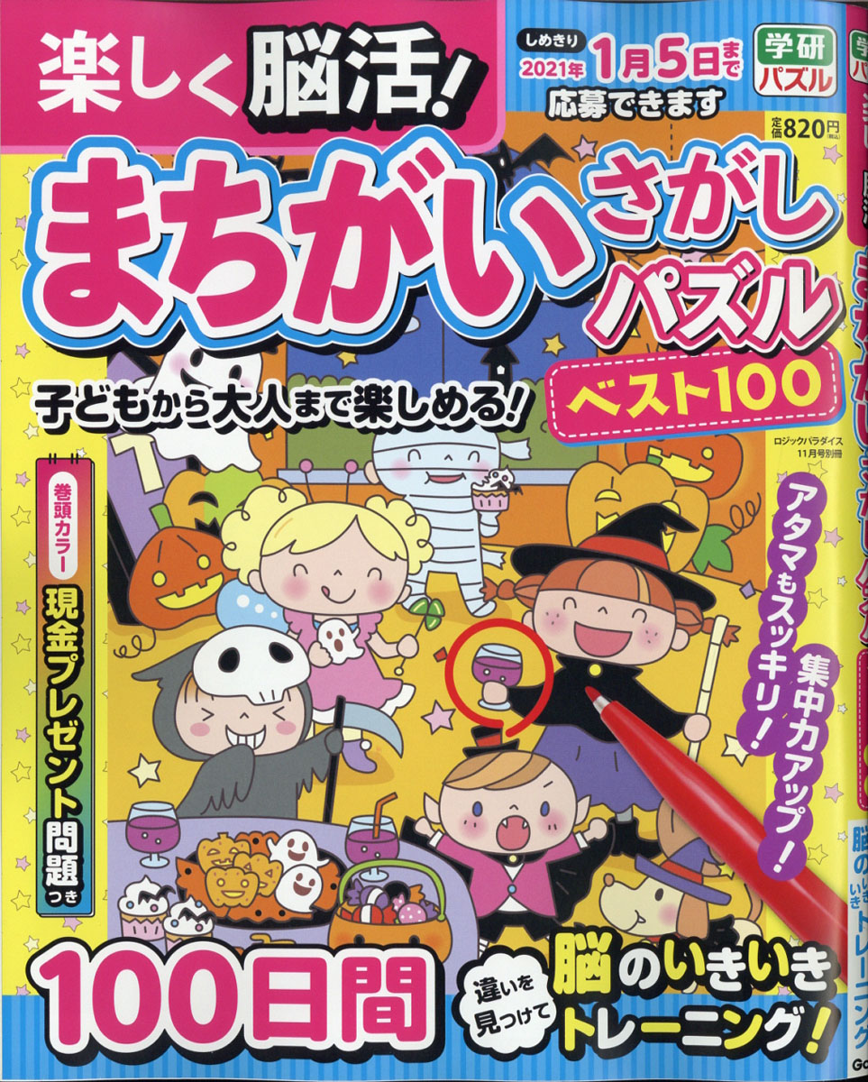 楽天ブックス 楽しく脳活 まちがいさがしパズル ベスト100 年 11月号 雑誌 学研プラス 雑誌