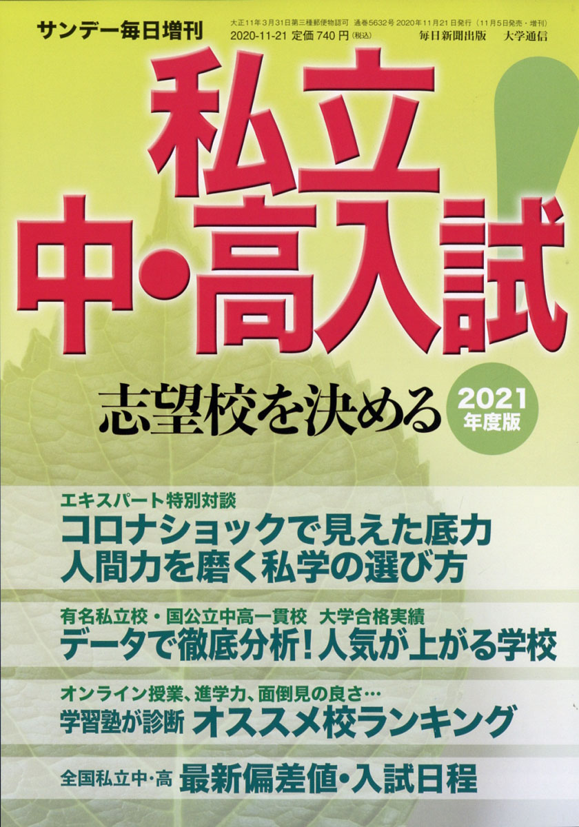 サンデー毎日増刊2021年度版私立中・高入試志望校を決める!2020年11/21号[雑誌]
