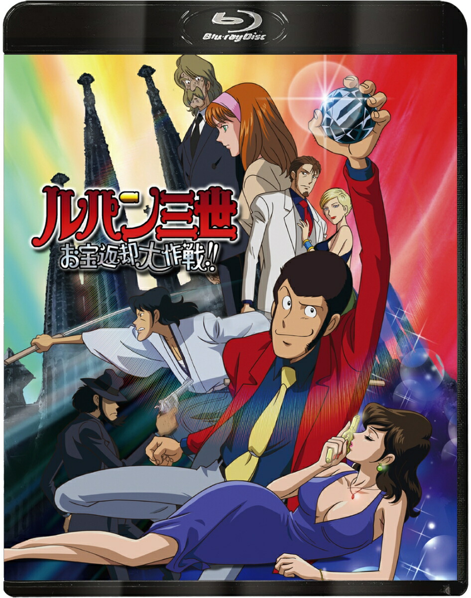 ルパン三世 お宝返却大作戦！！【Blu-ray】画像
